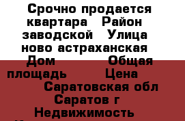 Срочно продается квартара › Район ­ заводской › Улица ­ ново-астраханская › Дом ­ 37/43 › Общая площадь ­ 87 › Цена ­ 3 300 000 - Саратовская обл., Саратов г. Недвижимость » Квартиры продажа   . Саратовская обл.,Саратов г.